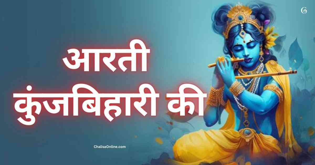 Aarti Kunj Bihari Ki Lyrics आरती कुंजबिहारी की PDF