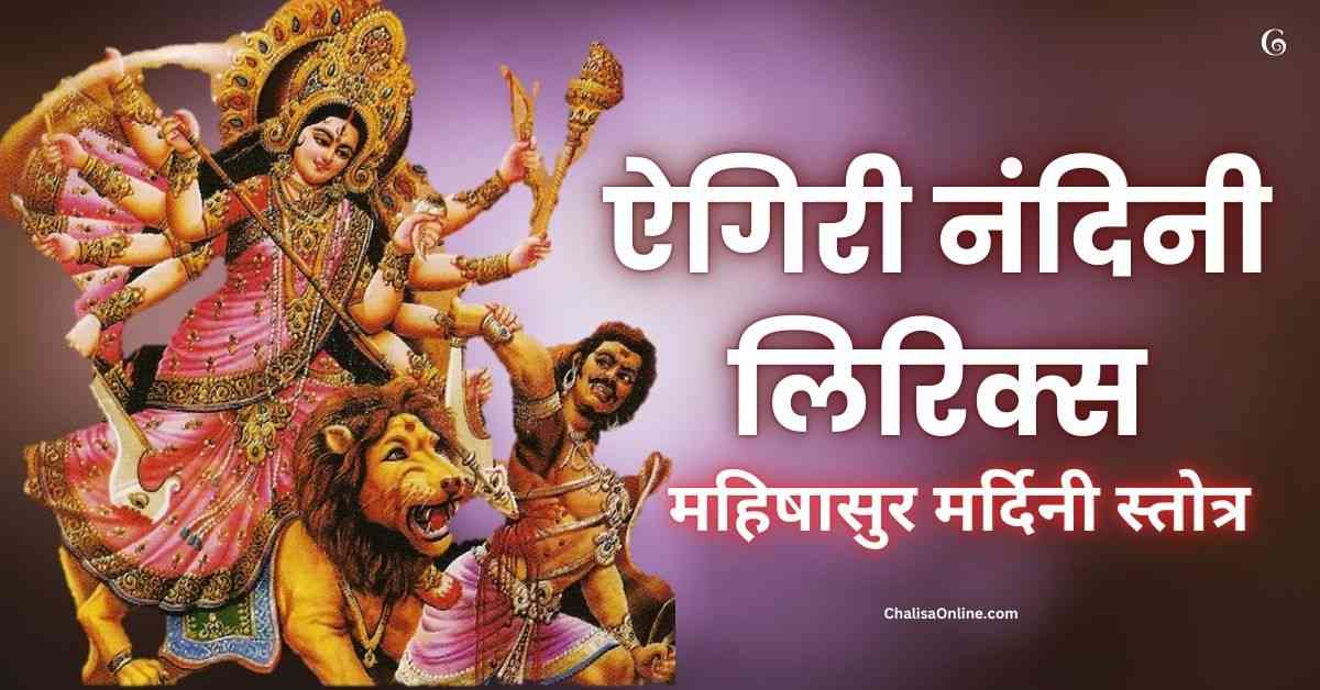 Aigiri Nandini Lyrics | ऐगिरी नंदिनी लिरिक्स | महिषासुर मर्दिनी स्तोत्र