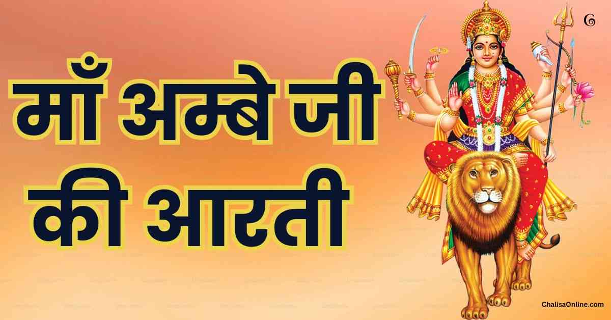 Ambe Ji Ki Aarti जय अम्बे गौरी, मैया जय श्यामा गौरी - आरती