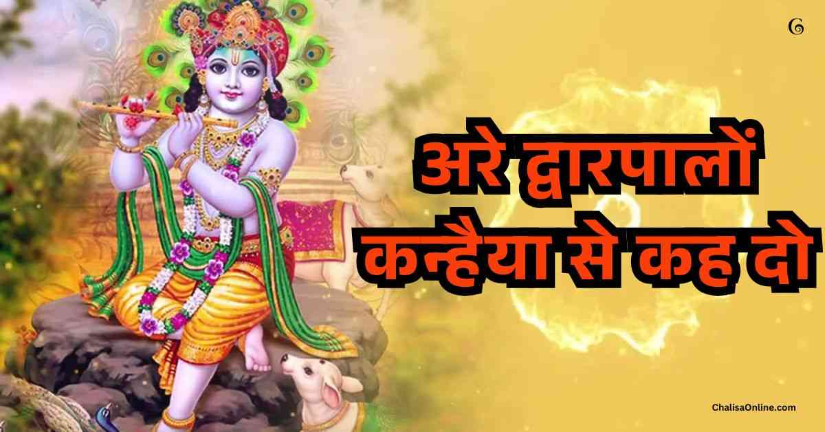 Are Dwarpalo Lyrics अरे द्वारपालों कन्हैया से कह दो - भजन