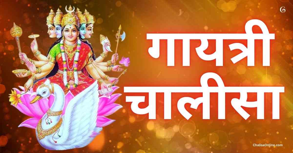 Gayatri Chalisa गायत्री चालीसा Gayatri Chalisa Lyrics