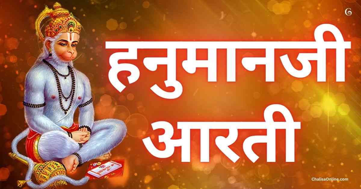 Hanuman Aarti हनुमान आरती Hanuman Ji Ki Aarti Lyrics