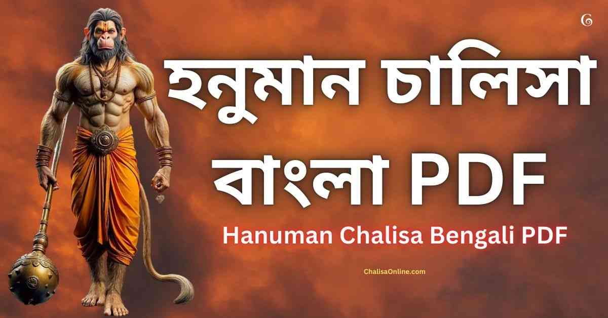 Hanuman Chalisa Bengali PDF হনুমান চালিসা বাংলা PDF