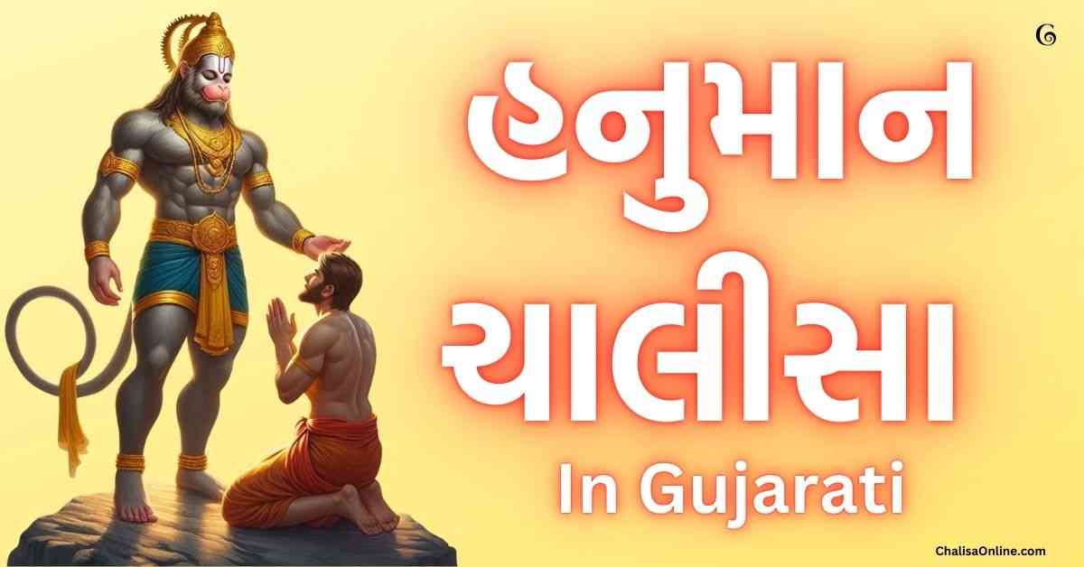 Hanuman Chalisa Gujarati હનુમાન ચાલીસા ગુજરાતી માં