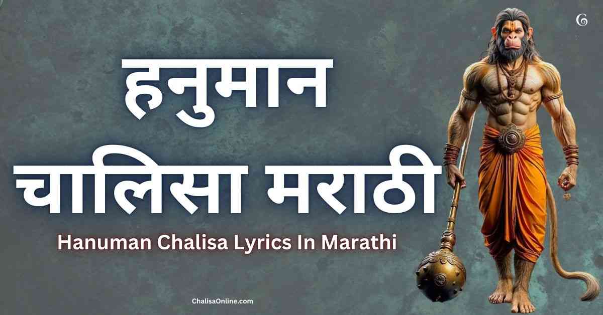Hanuman Chalisa Marathi | हनुमान चालिसा मराठी
