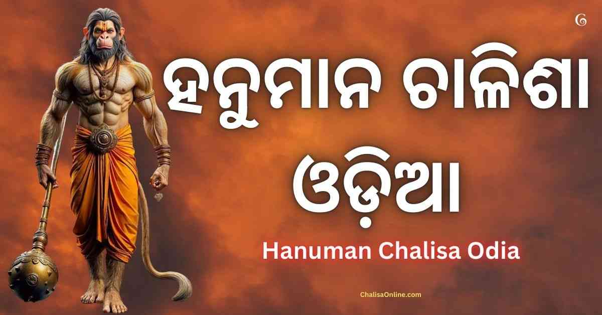 Hanuman Chalisa Odia | ହନୁମାନ ଚାଳିଶା ଓଡ଼ିଆ