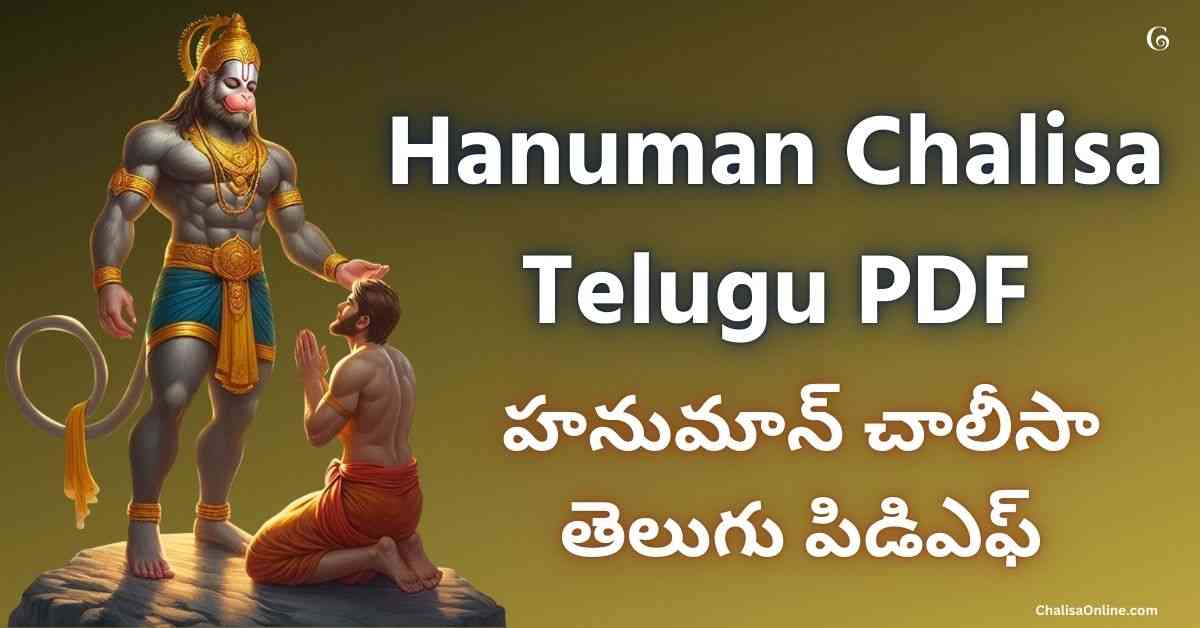 Hanuman Chalisa Telugu PDF హనుమాన్ చాలీసా తెలుగు పిడిఎఫ్