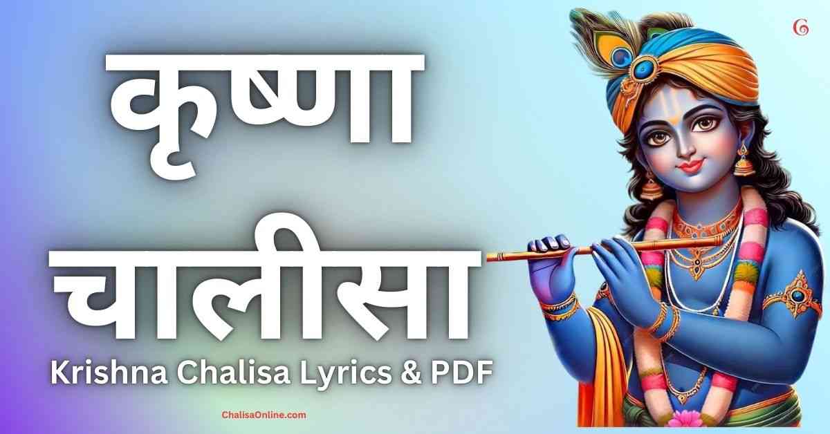 Krishna Chalisa कृष्णा चालीसा Krishna Chalisa Lyrics