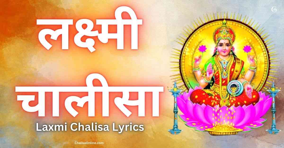 Laxmi Chalisa लक्ष्मी चालीसा Laxmi Chalisa Lyrics