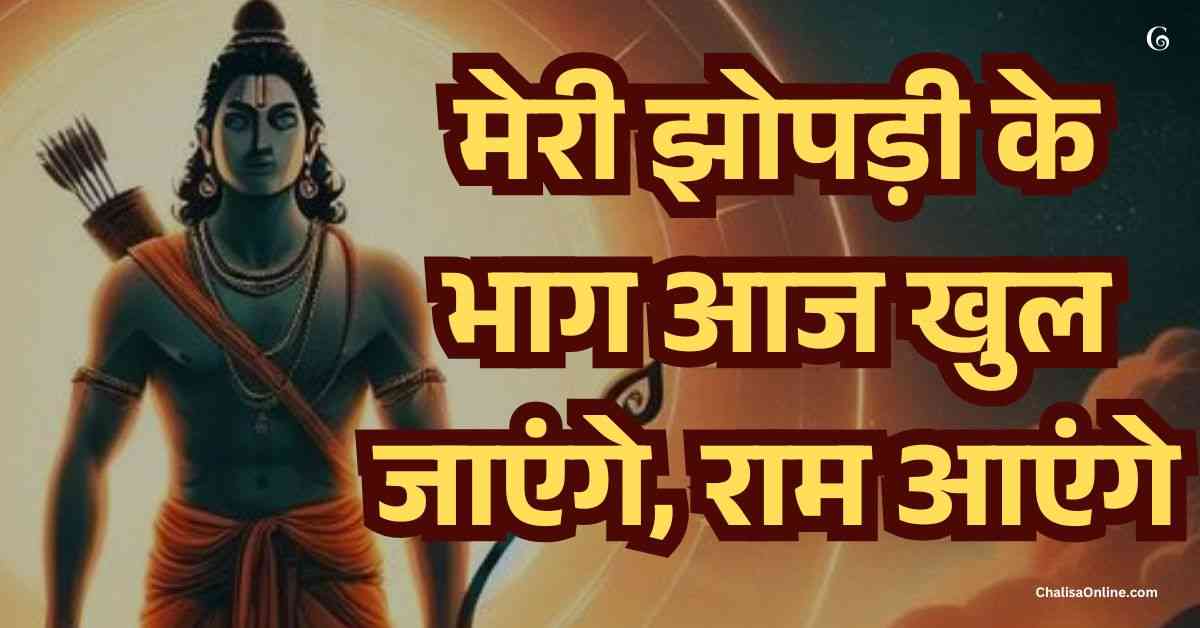 Meri Jhopdi Ke Bhag Aaj Khul Jayenge Ram Aayenge Lyrics