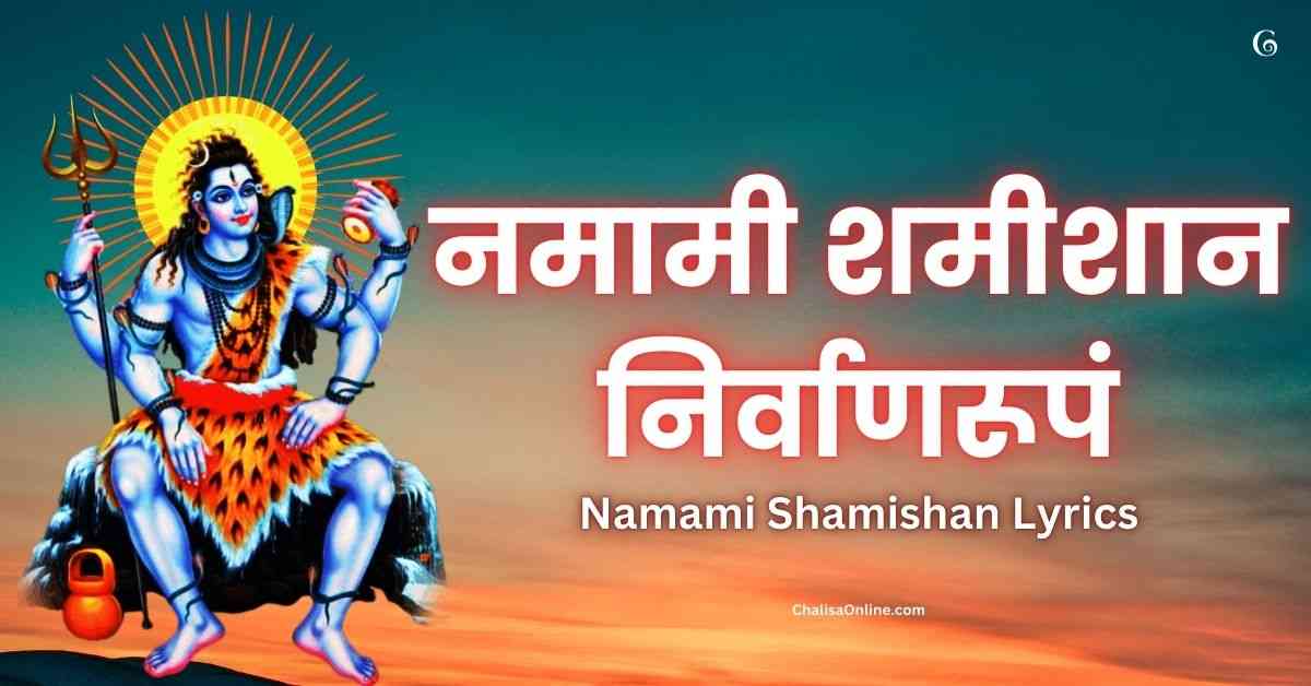 Namami Shamishan Lyrics नमामी शमीशान निर्वाणरूपं लिरिक्स