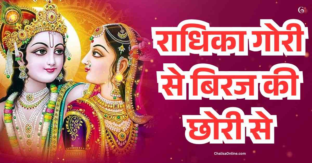 Radhika Gori Se Lyrics राधिका गोरी से भजन लिरिक्स