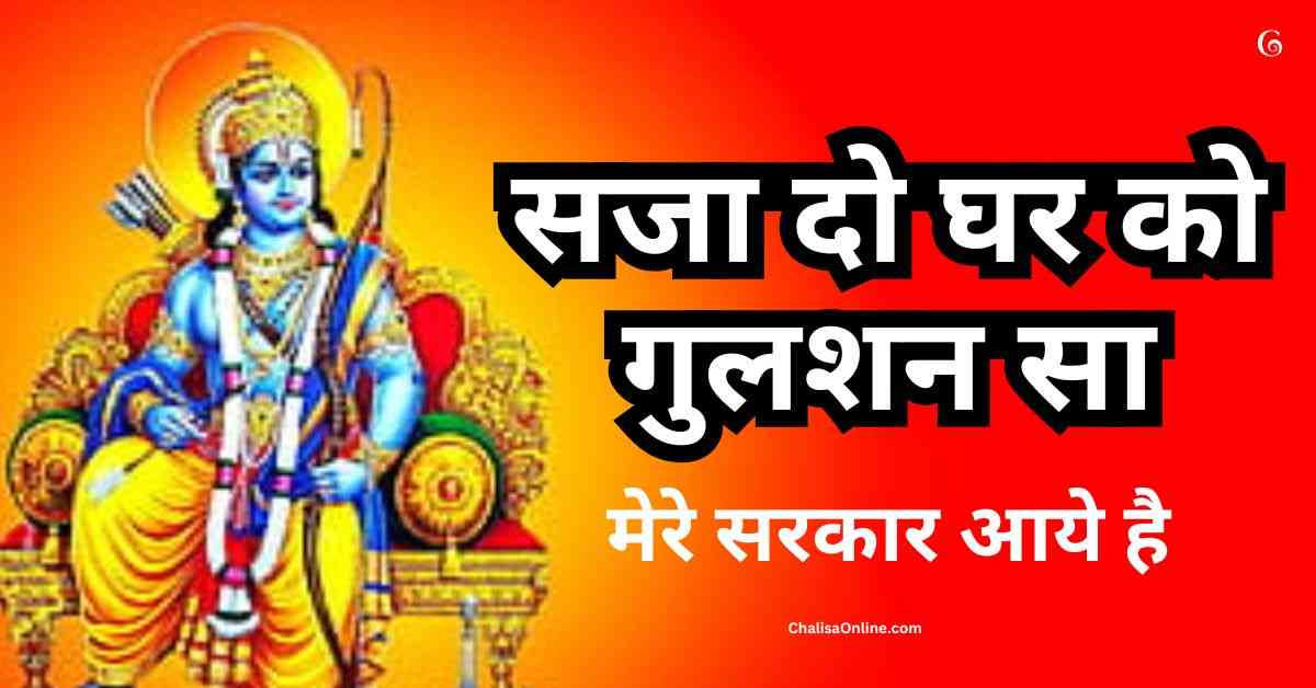 Sajado Ghar Ko Gulshan Sa Lyrics सजा दो घर को गुलशन सा - भजन