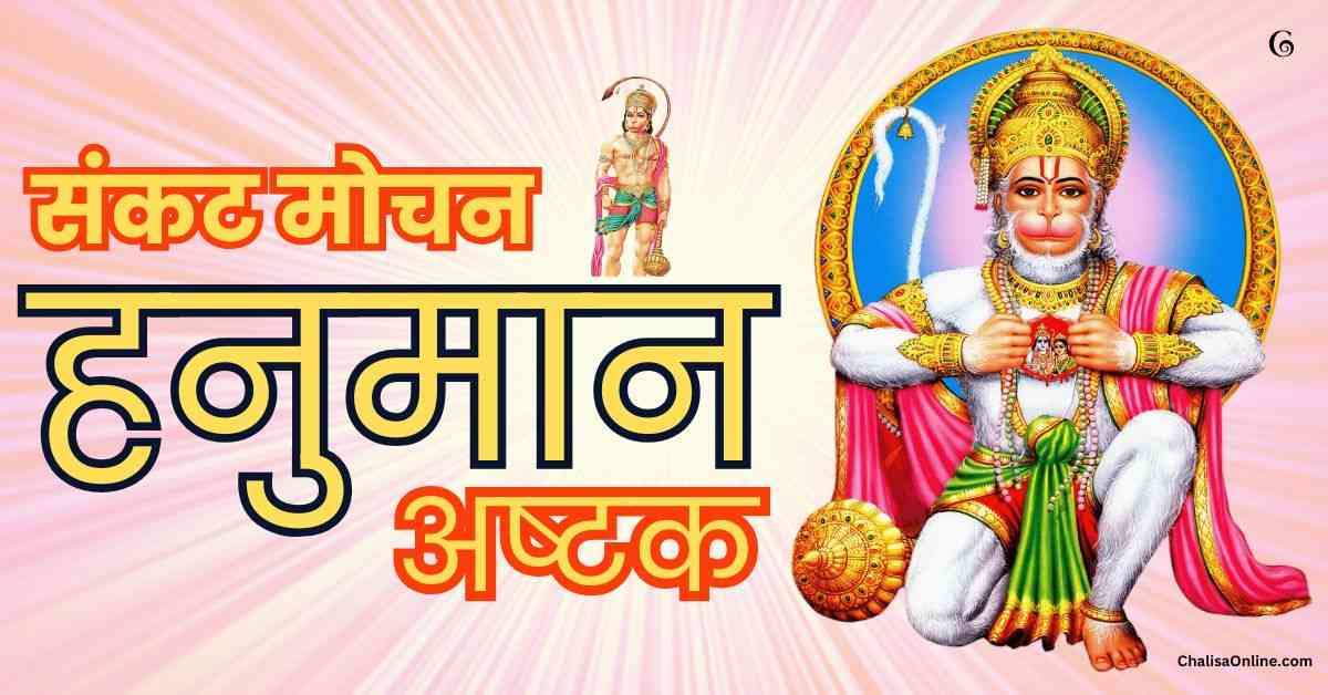 Sankat Mochan Lyrics संकंट मोचन अष्टक लिरिक्स Sankat Mochan Hanuman Ashtak Lyrics