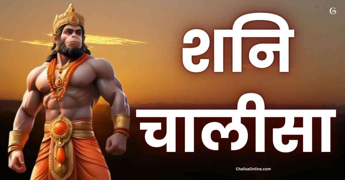 Shani Chalisa Shani Chalisa Lyrics शनि चालीसा