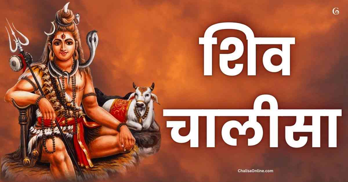 Shiv Chalisa In Hindi​ Shiv Chalisa Lyrics In Hindi शिव चालीसा