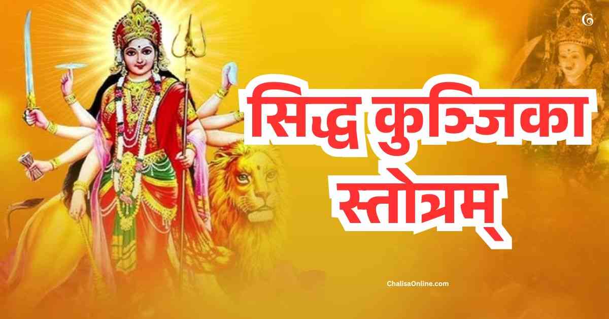 Siddha Kunjika Stotram सिद्ध कुञ्जिका स्तोत्रम्