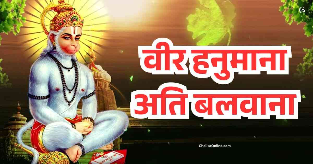 Veer Hanumana Ati Balwana Lyrics वीर हनुमाना अति बलवाना लिरिक्स