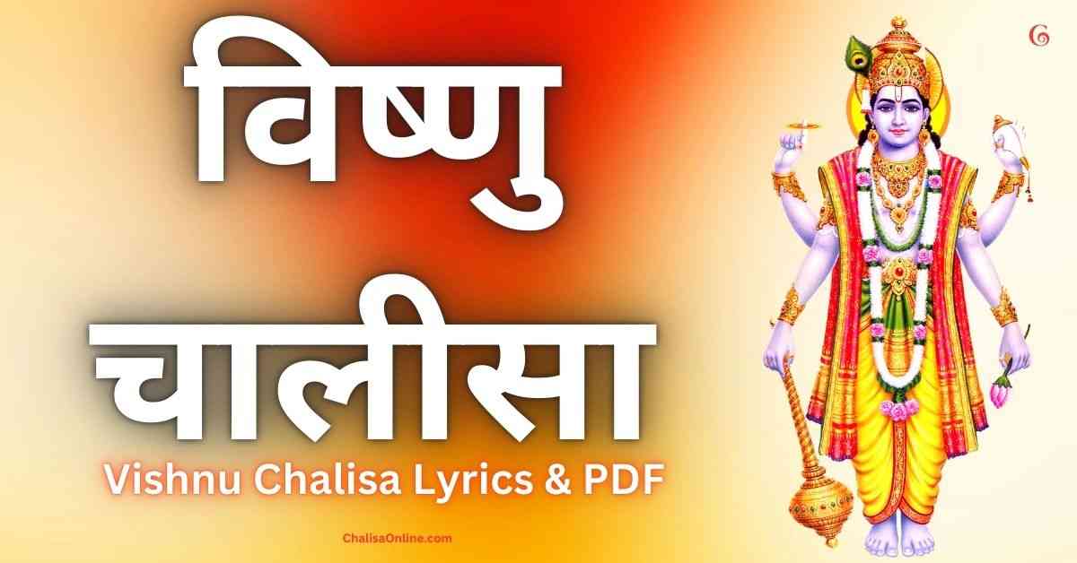 Vishnu Chalisa विष्णु चालीसा Vishnu Chalisa Lyrics