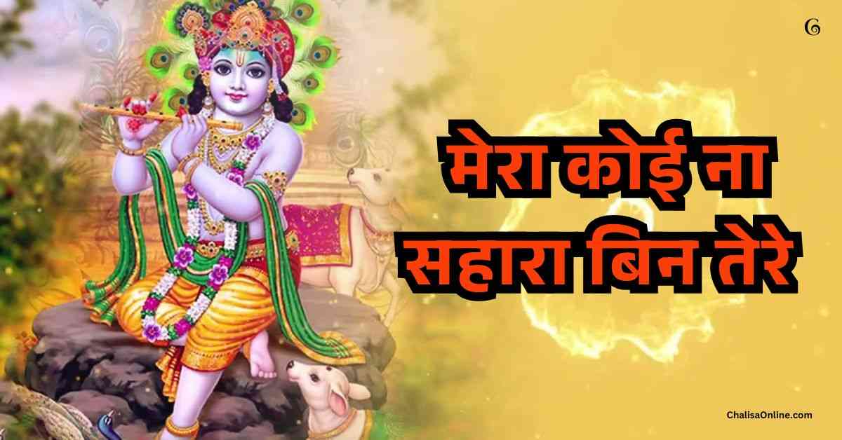 Mera Koi Na Sahara Bin Tere Bhajan Lyrics