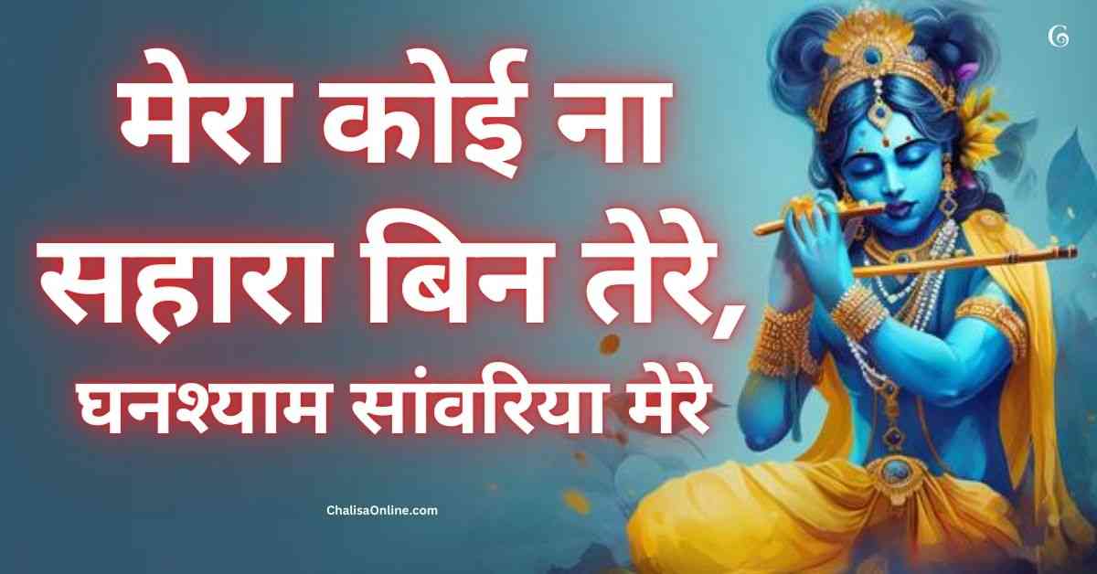 Mera Koi Na Sahara Bin Tere Lyrics मेरा कोई ना सहारा बिन तेरे